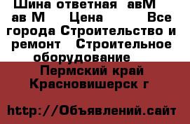 Шина ответная  авМ4 , ав2М4. › Цена ­ 100 - Все города Строительство и ремонт » Строительное оборудование   . Пермский край,Красновишерск г.